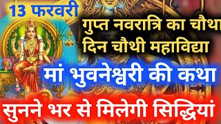 Gupt Navratri Day 4 Katha गुप्त नवरात्रि चौथे दिन की कथा सुनने से मिलेगी सभी सिंधिया [upl. by Assile]