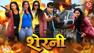 शेरनी  रानी चटर्जी की नई भोजपुरी एक्शन मूवी  Sherni Rani Chatterjee New Bhojpuri Action Movie [upl. by Denna]