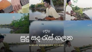 සුදු සද රැස් ගලන  sudu sada res galana  cover by samudu Buddissara 💗😊 [upl. by Olegna807]