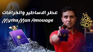 عطر الاساطير والخرافات من امواج  Amouage Myths Man [upl. by Elamor]