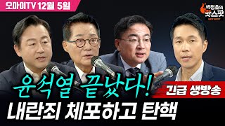 박정호의 핫스팟 12월 5일 긴급생방송 박지원김용남신장식 윤석열 끝났다 내란죄 체포하고 탄핵 [upl. by Yewed]