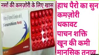 गजब का मल्टी विटामिन टेबलेट और सबसे सस्ता और अच्छा।neurobion forte multi vitamin tablet Benifits [upl. by Ttemme149]