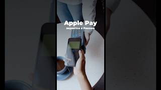 Apple Pay вернется в Россию 😲 [upl. by Derrek660]