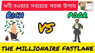 The Millionaire fastlaneধনী হওয়ার সবচেয়ে সহজ উপায়Book Summary in BengaliMotivational Video [upl. by Letch634]