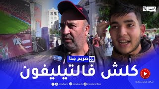 صريح جدا أين يتابع الجمهور الجزائري مباريات مونديال قطر ؟ [upl. by Madancy]