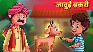 जादुई बकरी  Moral Story  Baby Hazel Hindi Fairy Tales [upl. by Eerok]