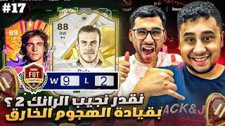 فيفا 25 من الصفر 17  ملخص الفوت مع القليل من الصياح بقيادة القاطرة بيل 🔥🔥  EA FC 25 [upl. by Cartwright]