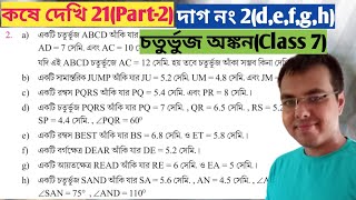 Class vii kose dekhi 21 Part2সপ্তম শ্রেণীর গণিত কষে দেখি 21choturvuj onkon class 7 [upl. by Giarla874]