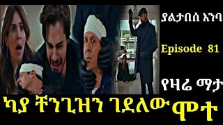 Yaltabese enba Episode 81 ያልታበሰ እንባ ክፍል 81 ካያ ቸንጊዝን ገደለው Atronos [upl. by Enelrahc]