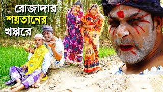 রোজাদার শয়তানের খপ্পরে  তারছেড়া ভাদাইমার স্পেশাল নতুন কৌতুক 2024  Tarchera vadaima New koutuk [upl. by Eilahtan30]