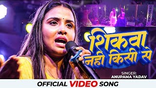 Anupama yadav stage show sad song ब्रेकअप के बारे में क्या बोल दी अनुपमा यादव शिकवा नहीं किसी से [upl. by Harahs]