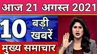 Today Breaking News 21 August 2021 आज के मुख्य समाचार बड़ी खबरें Delta Plus Variant Weather News [upl. by Acirea]