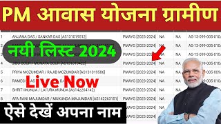 Pm awas Yojana new list 2024  पीएम आवास योजना लिस्ट कैसे देखें  Pradhanmantri awaas Yojana Gramin [upl. by Tlevesoor]