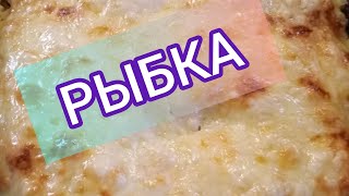 ТРЕСКА В ДУХОВКЕ 100 ккал [upl. by Erdeid]