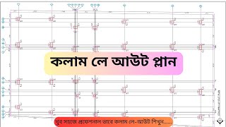 AutoCAD Column Layout Plan  অটোক্যাডে কলাম লে আউট  কলাম লে আউট ড্রয়িং [upl. by Einnos]