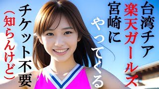 【チケット不要】台湾チア「楽天ガールズ」が宮崎にやって来る [upl. by Belcher]