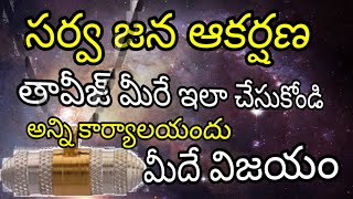 సర్వ జన ఆకర్షణ తావీజ్ మీరే ఇలా చెయ్యండి  verypowerful tantrik tantra blackmagic mantram raksha [upl. by Jacquenette193]