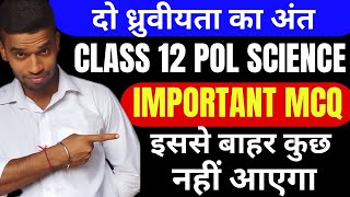 Class 12 Pol Science Chapter1 दो ध्रुवीयता का अंत Most Important Mcqs For Board Exam 2024 [upl. by Alakcim867]