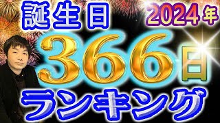 【2024年 運勢】生年月日でみる366日誕生日ランキング 水森太陽監修 最強運気 [upl. by Katerine]