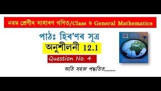 Class 9 Maths Exercise 121 Q4 Chapter 12 in Assamese [upl. by Zadoc]