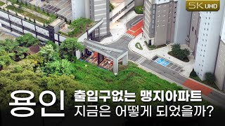 출입구 없는 맹지에 건축된 아파트 근황 [upl. by Adnale128]