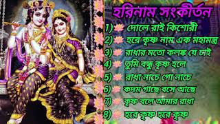 হরিনাম সংকীর্তন।।Harinam Sankirtan।। মধুর হরিনাম সংকীর্তন।।Sweet Harinam Sankirtan।।Bengali Harinam। [upl. by Jewett]