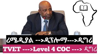 አዲሱ የትምህርት ፖሊሲ እና ሪሜዲያል  Remedial Program 2017 [upl. by Fording619]