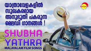 Shubha Yathra  യാത്രാവേളകളിൽ സുഖകരമായ അനുഭൂതി പകരുന്ന മെലഡി ഗാനങ്ങൾ  Malayalam Film Songs [upl. by Laurinda597]