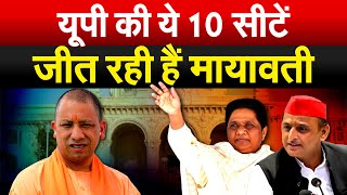 UP की ये 10 सीटें जीत रही हैं Mayawati  Loksabha election 2024  Bharat Ek Soch [upl. by Bokaj431]