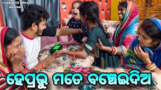 ହେପ୍ରଭୁ ମତେ ବଞ୍ଚେଇଦିଅ  Rupa Pin2 Khushi [upl. by Weathers462]