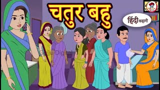 Kahani चतुर बहु Story 2 पीले दातों वाली बहू Saas Bahu Ki Kahaniya Moral Moral Stories [upl. by Inaffit831]