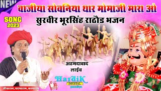 momaji वैरागी भजन वाजीया सोवनिया थाल मोमाजी HD STUDIO POSALIYS [upl. by Judenberg]