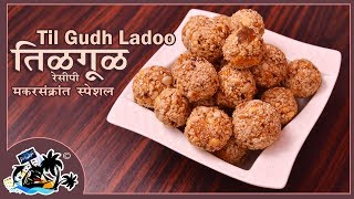 Tilache Ladoo  Perfect Tilgul Recipe  Makarsankrant Special  सोप्या पद्धतीने तीळगूळ बनवा [upl. by Monarski441]