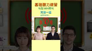 英語基礎聽力練習WH問句2220240813 [upl. by Molli212]