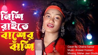 Nishi Raite Baser Basi  নিশি রাইতে বাঁশের বাঁশি  Present By Chaina Sarkar  Meher Jaan [upl. by Pulling]