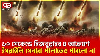 ৬০ সেকেন্ডে হি’জবুল্লাহ’র ৪ আ’ক্র’মণ ই’সরা’ইলি সে’না’রা পালাতেও পারলো না  Ekattor TV [upl. by Siegfried]