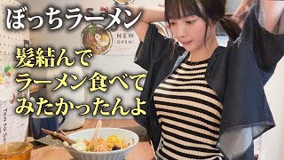 なぜか人気のぼっちラーメン第三弾！わたしの憧れてたこともやってみた【岡田紗佳】 [upl. by Melamie]