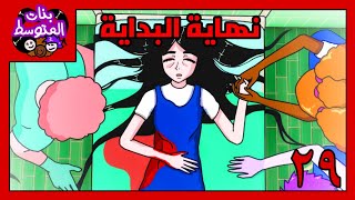 بنات المتوسط اسرار ملاكالنهاية [upl. by Sirtimid]