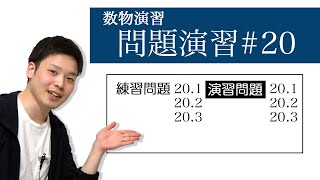 【数物演習】20章 偏微分方程式その１ １階準線型偏微分方程式 ラグランジュの偏微分方程式 [upl. by Ahto]