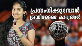 പ്രസംഗിക്കുമ്പോൾ ശ്രദ്ധിക്കേണ്ട കാര്യങ്ങൾ  Malayalam Motivation Speech Video [upl. by Ainadi]