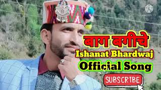 Baag Bahiche ।। Ishanat Bhardwaj ।। Official Song ।। [upl. by Rosenblum]