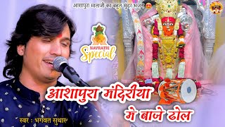 Navratri2024 आशापुरा मंदरीया मे बाजे ढोल  भगवत सुथार  Ashapura Mataji Bhajan 2024  Rajasthani ✨️ [upl. by Arevle]