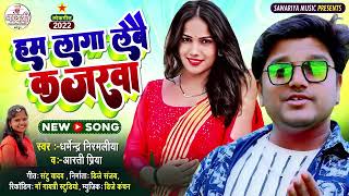 Dharmendra Nirmaliya New Dj Song 2022 Ham Laga Lebe kajarwa Aarti priya [upl. by Doti257]