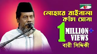 লোহারে বানাইলা কাঁচা সোনা  Bari Siddiqui  Folk Song  Channel I [upl. by Reivad]