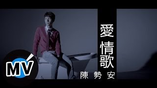 陳勢安 Andrew Tan  愛 情歌 Love Song 官方版MV  『幸福街 第3號出口』片尾曲 [upl. by Rydder]