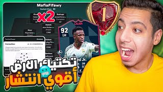 أفضل تكتيك فيفا 25😍🔥 هجوم اسطوري ودفاع متوازن واستحواذ😱 فيفا 25 [upl. by Eenehs]