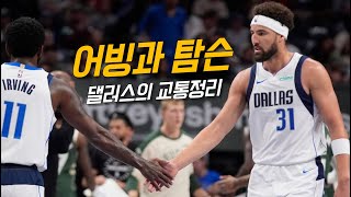 돈치치를 기다리는 어빙과 탐슨의 최종 점검  댈러스 vs 밀워키  NBA 프리시즌 [upl. by Karalee]