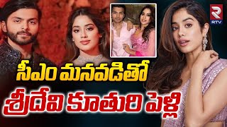 Actress Jhanvi Kapoor Marriage  సీఎం మనవడితో జాన్వీ పెళ్లి  Sridevi Daughter Jhanvi Kapoor  RTV [upl. by Issirk]