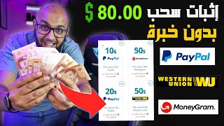 إربح 80 دولار وسحبها من الباي بال🤑 فرصة الربح من الانترنت وسحب 5 يومياً من Paypal [upl. by Warder]