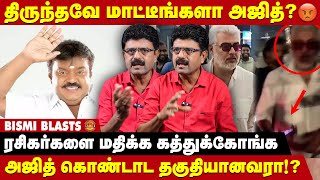 முட்டாள் ரசிகனே அஜித்யிடம் கேள்வி கேள்  Bismi Blasts  Ajith Kumar  Vijayakanth  Take 1 Tamil [upl. by Sammie]